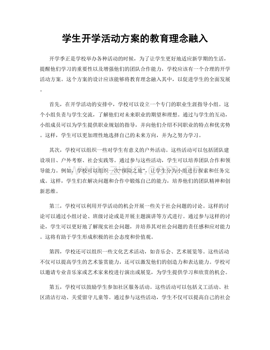 学生开学活动方案的教育理念融入.docx_第1页