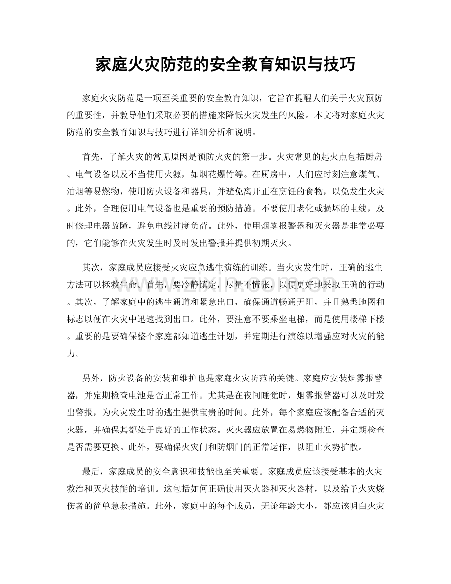 家庭火灾防范的安全教育知识与技巧.docx_第1页