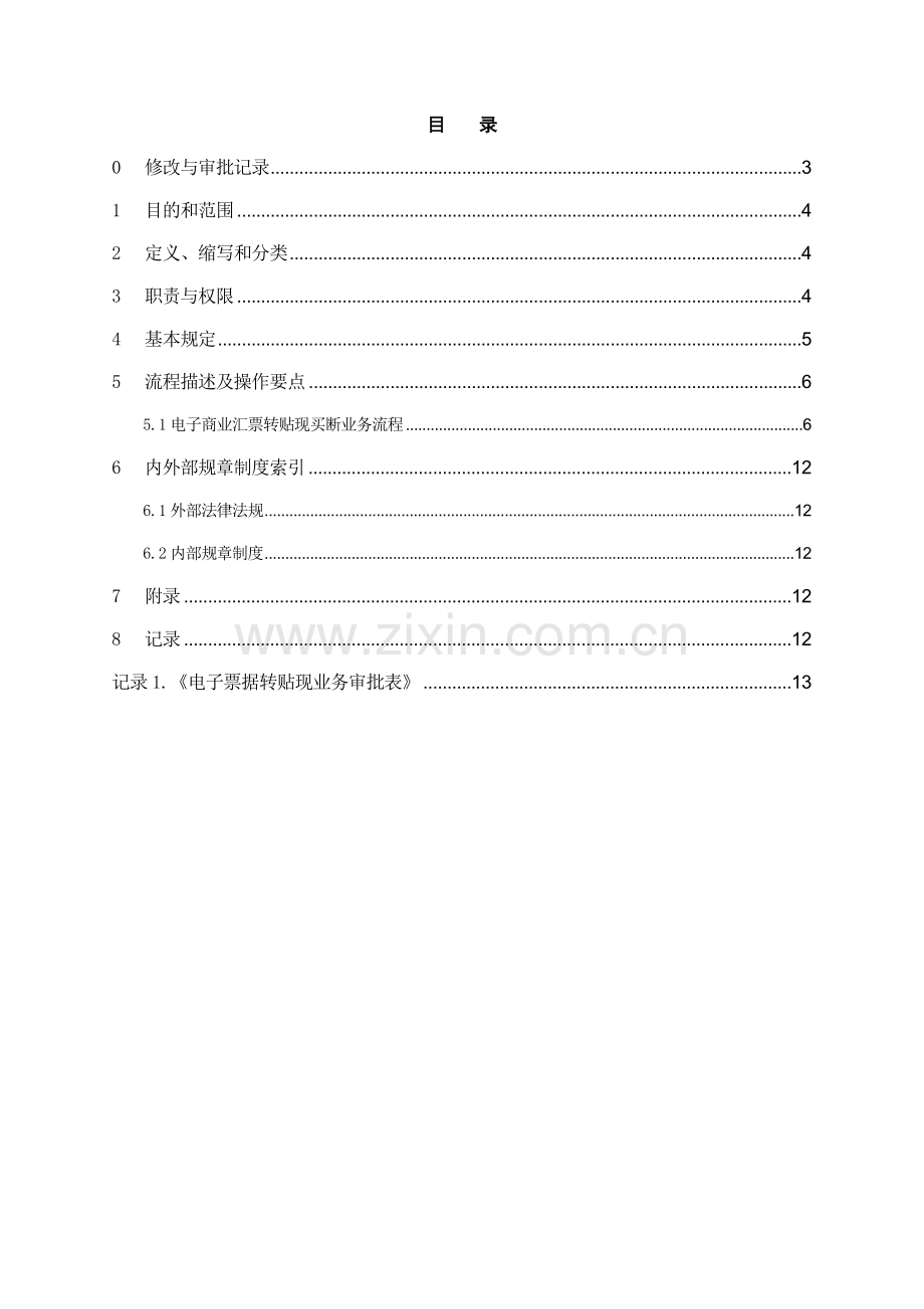 银行电子商业汇票转贴现操作规程模版.doc_第2页