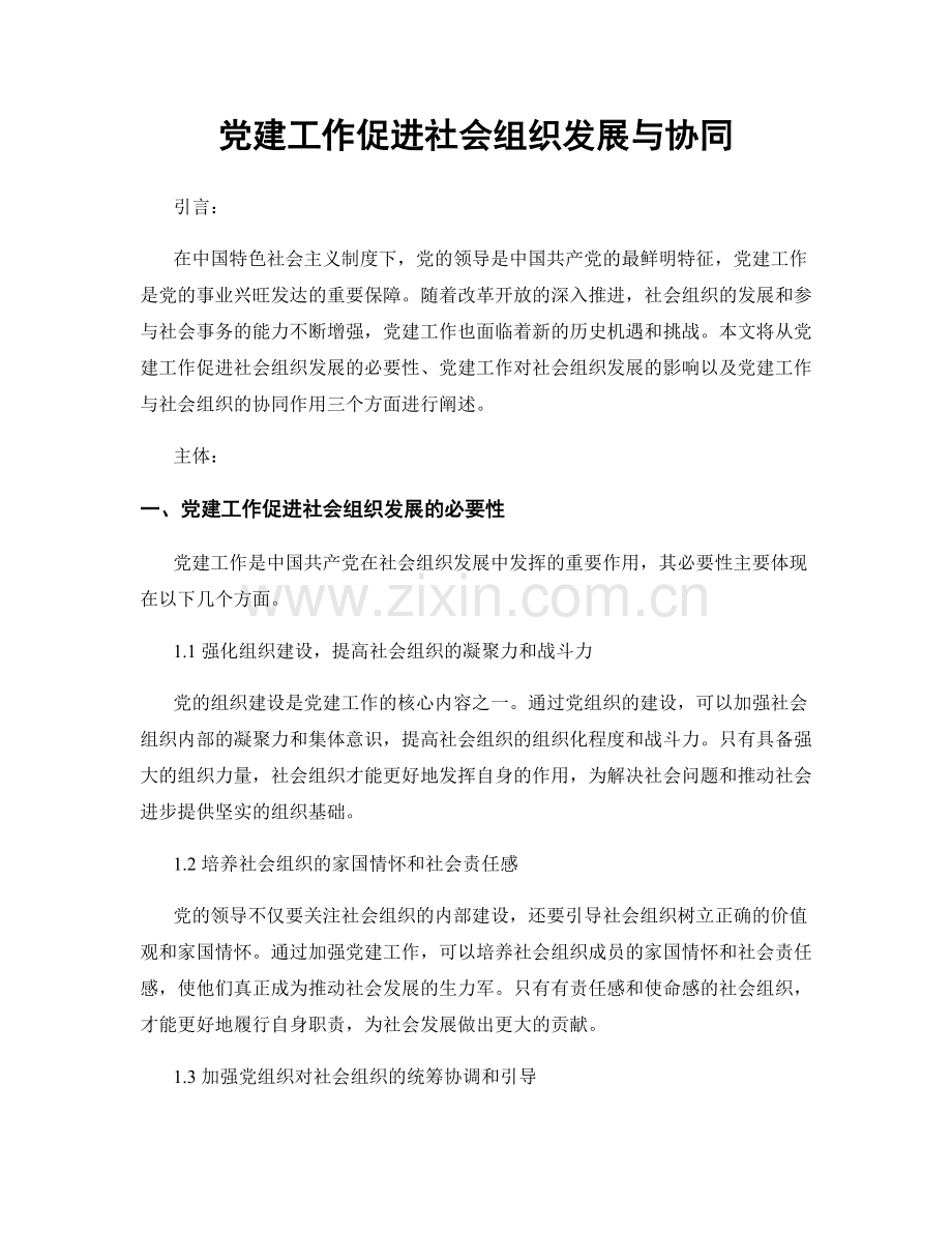 党建工作促进社会组织发展与协同.docx_第1页