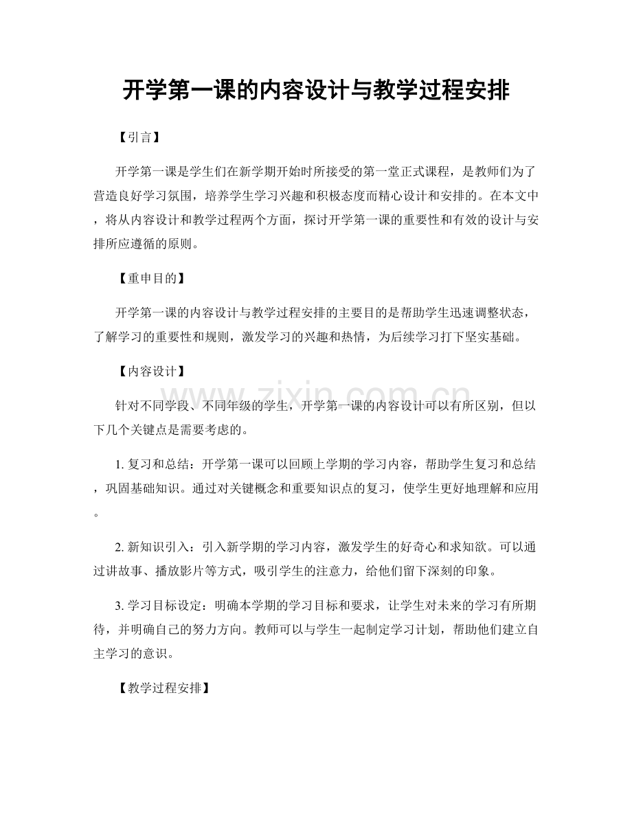 开学第一课的内容设计与教学过程安排.docx_第1页