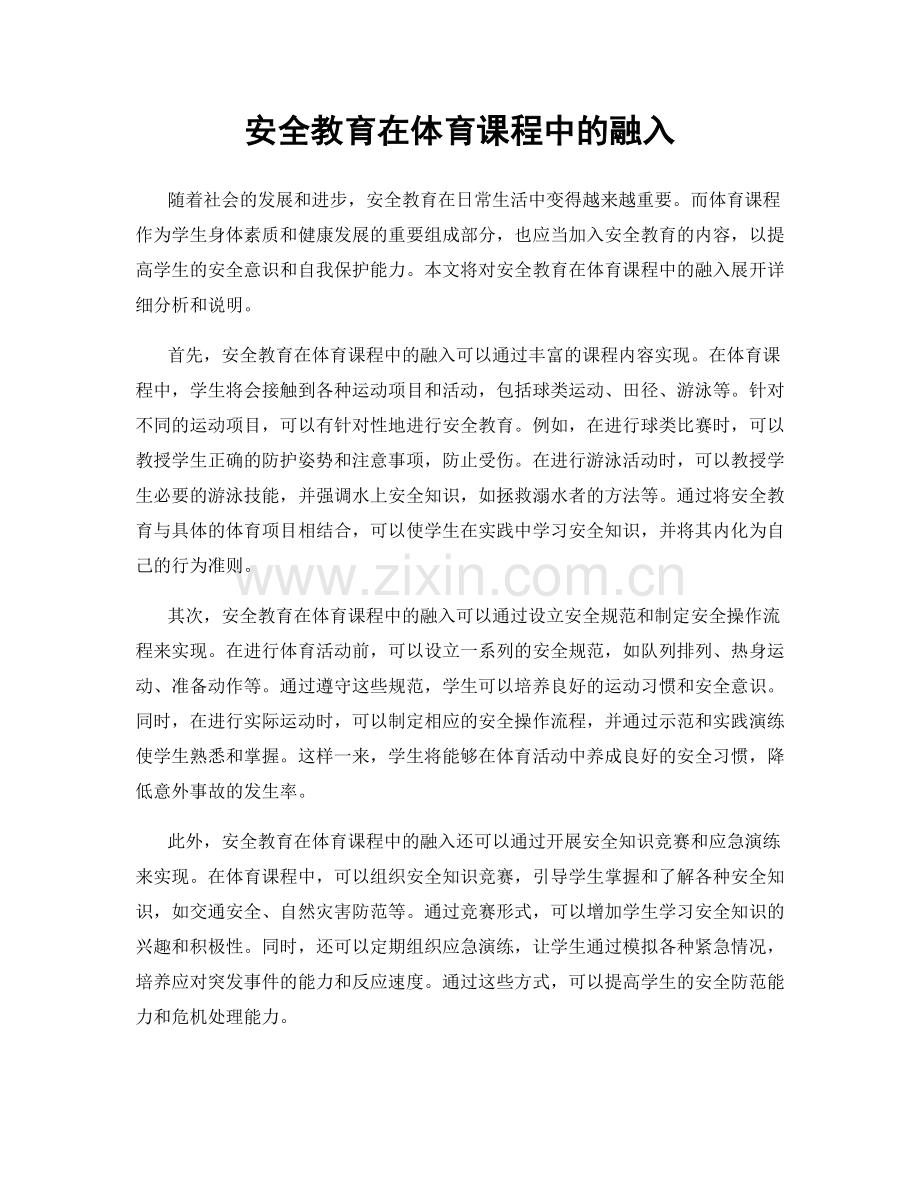 安全教育在体育课程中的融入.docx_第1页