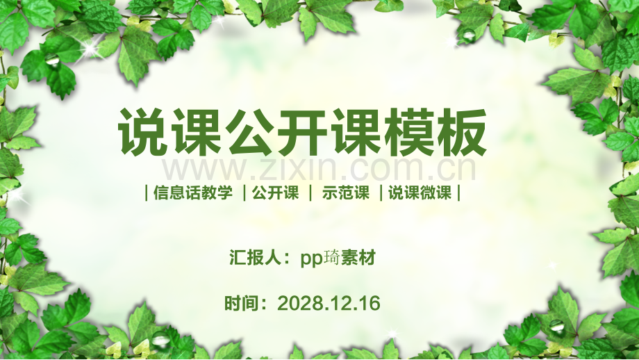 教师说课PPT模版-(58).pptx_第1页