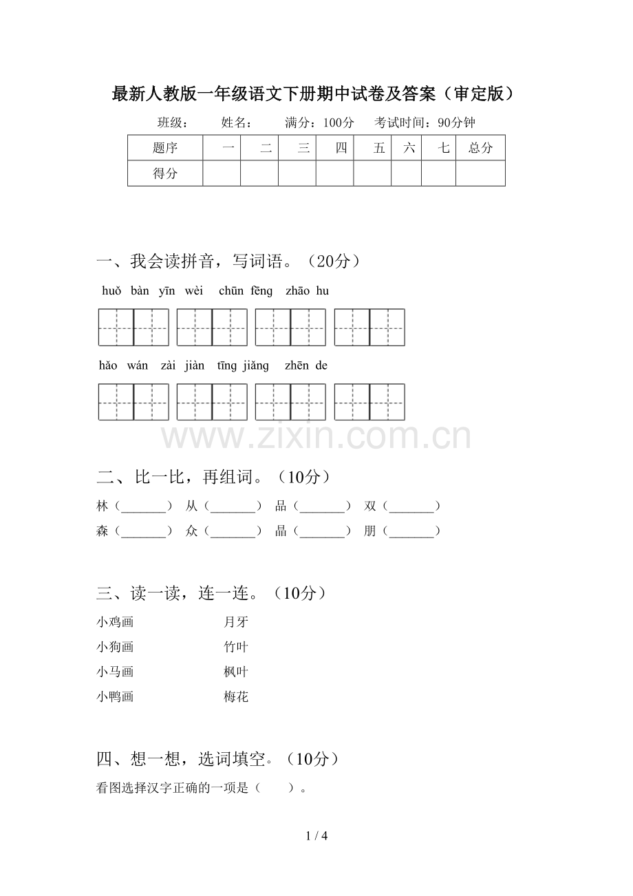 人教版一年级语文下册期中试卷及答案(审定版).doc_第1页