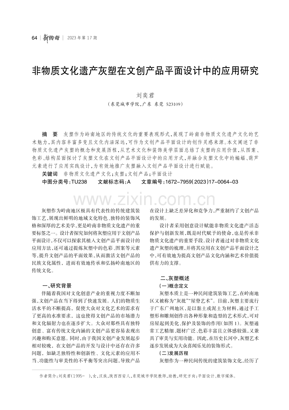 非物质文化遗产灰塑在文创产品平面设计中的应用研究.pdf_第1页