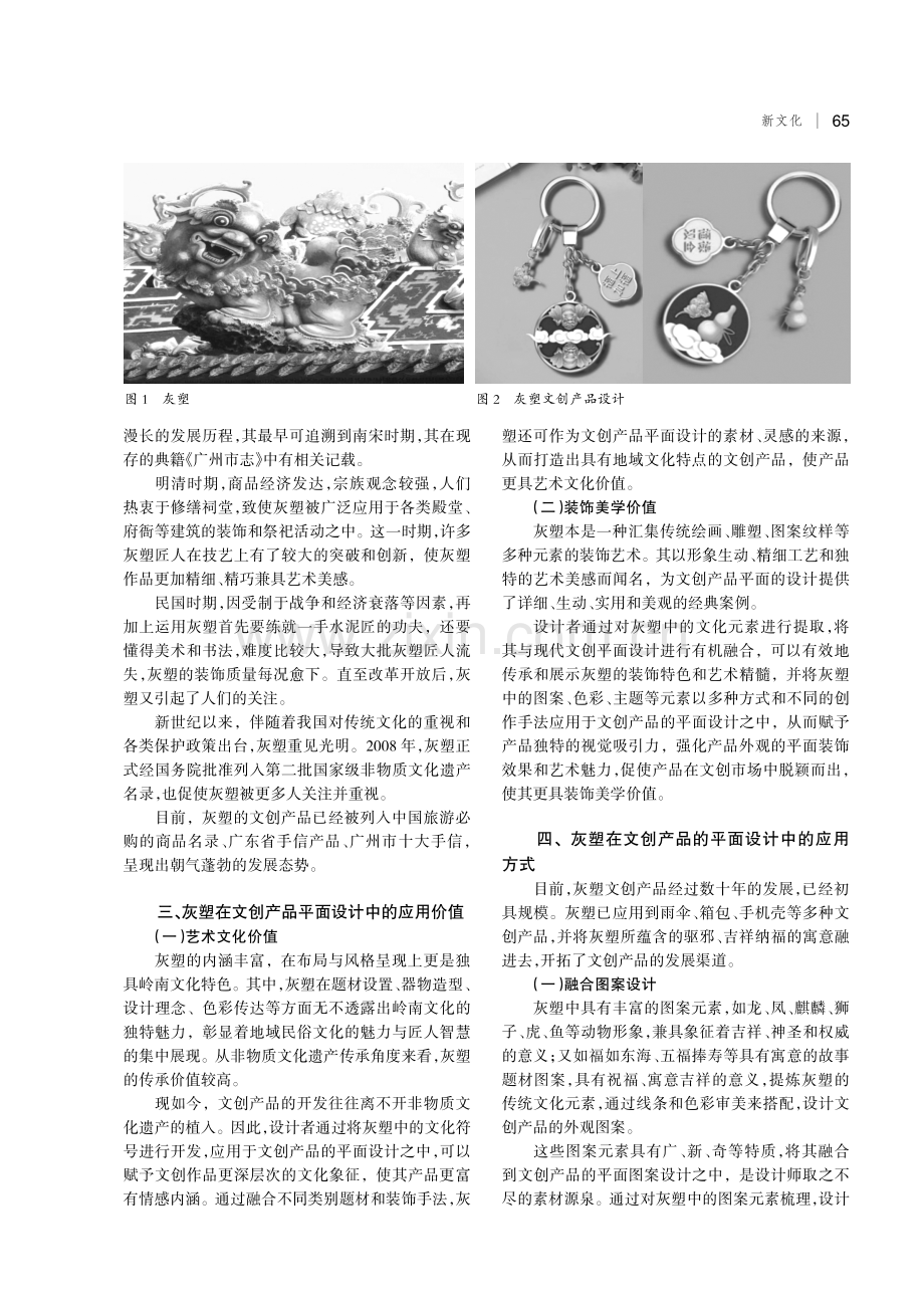 非物质文化遗产灰塑在文创产品平面设计中的应用研究.pdf_第2页