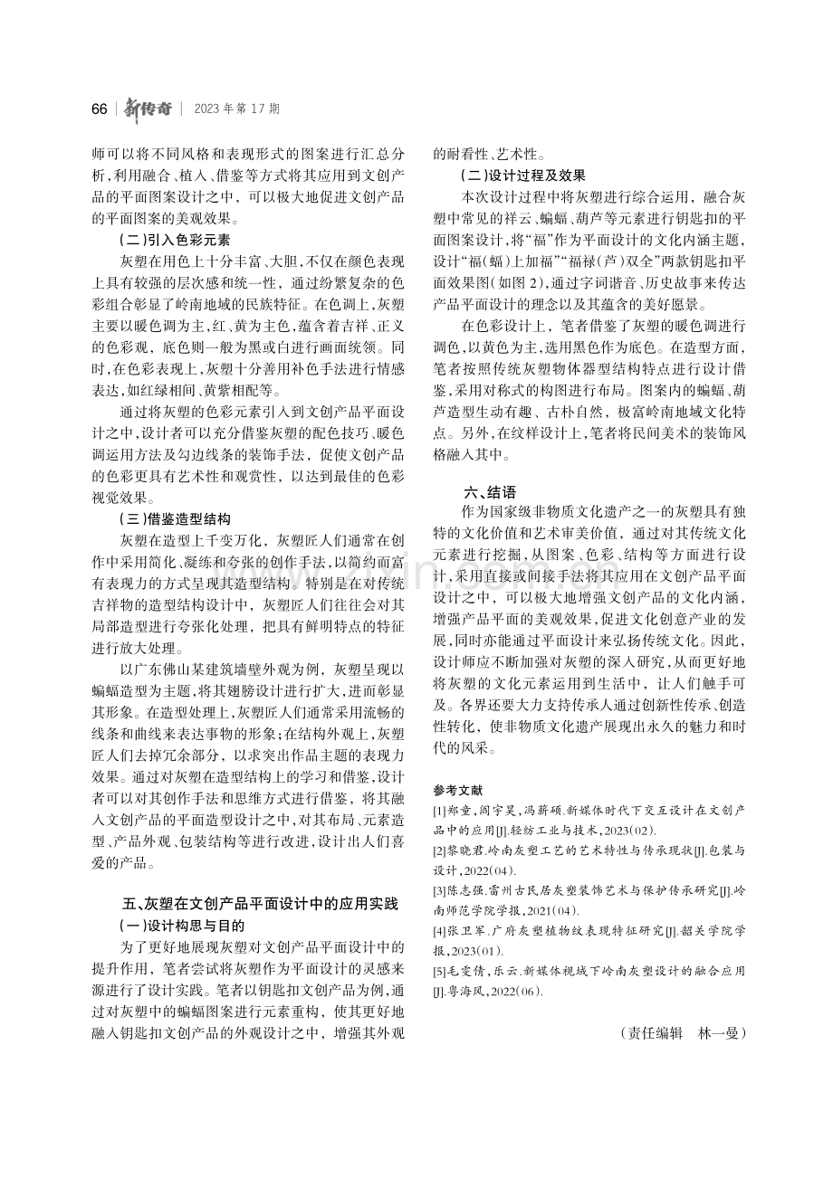 非物质文化遗产灰塑在文创产品平面设计中的应用研究.pdf_第3页