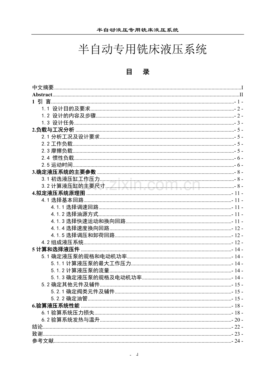 半自动专用铣床液压系统-学位论文.doc_第1页