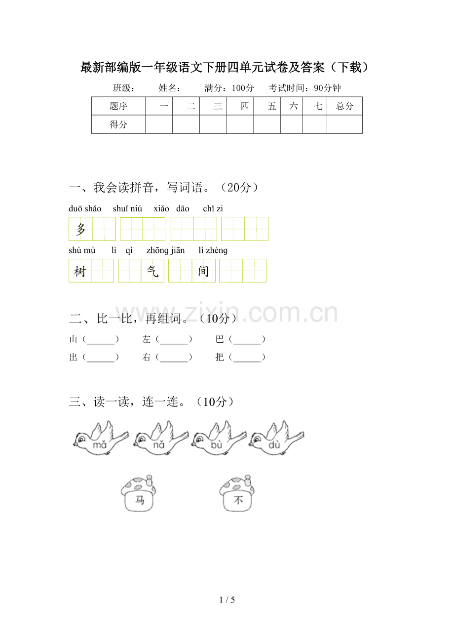 部编版一年级语文下册四单元试卷及答案(下载).doc_第1页