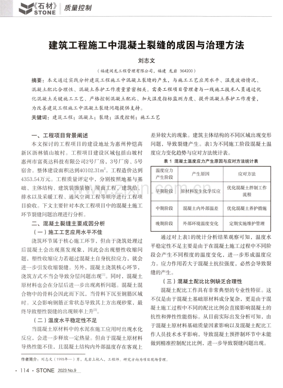 建筑工程施工中混凝土裂缝的成因与治理方法.pdf_第1页