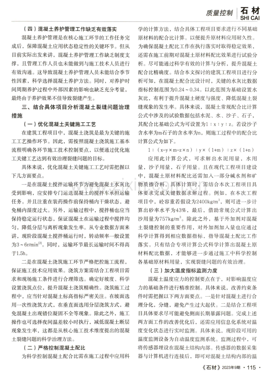 建筑工程施工中混凝土裂缝的成因与治理方法.pdf_第2页