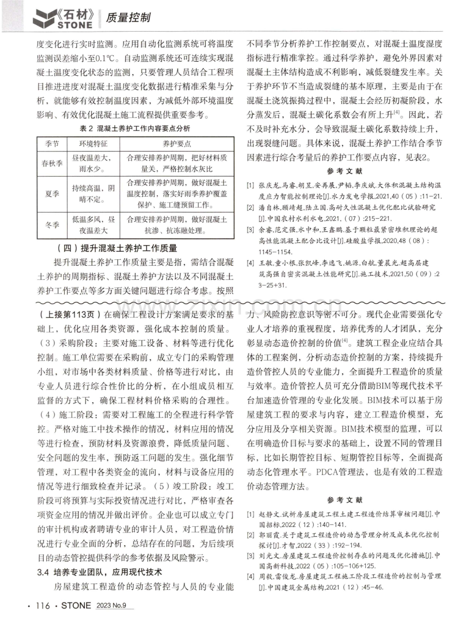 建筑工程施工中混凝土裂缝的成因与治理方法.pdf_第3页