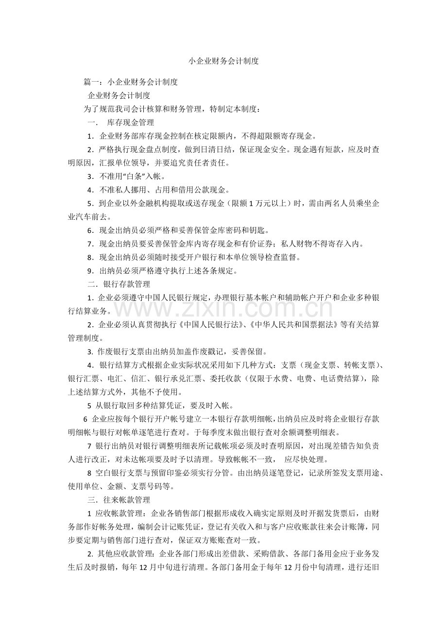 小企业财务会计制度.docx_第1页