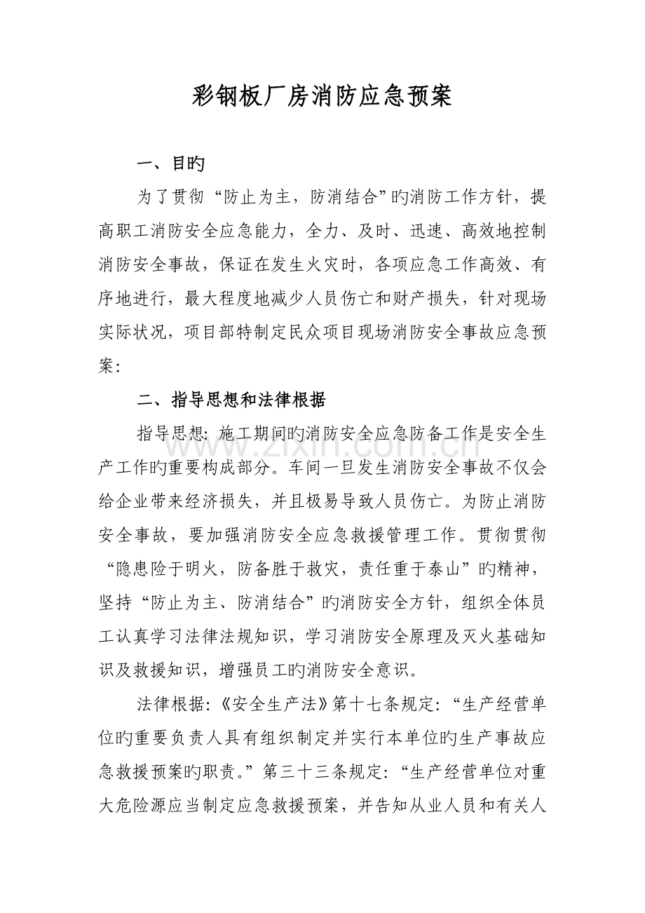 彩钢板厂房消防应急预案.doc_第1页