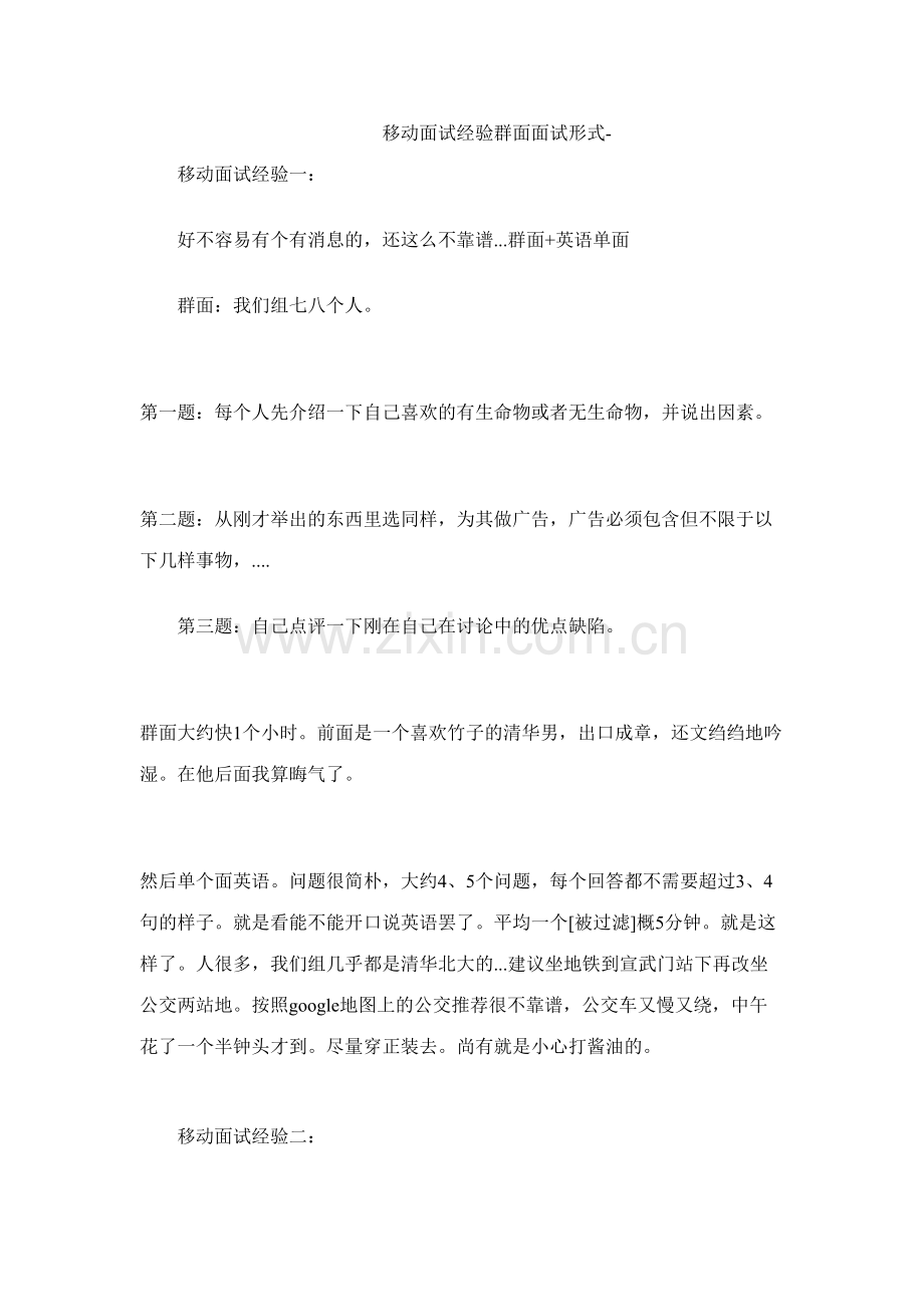 2023年移动面试经验群面面试形式.doc_第1页