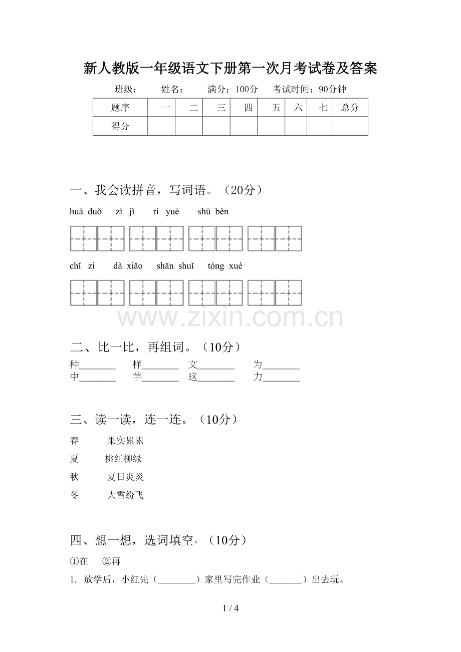 新人教版一年级语文下册第一次月考试卷及答案.doc_第1页