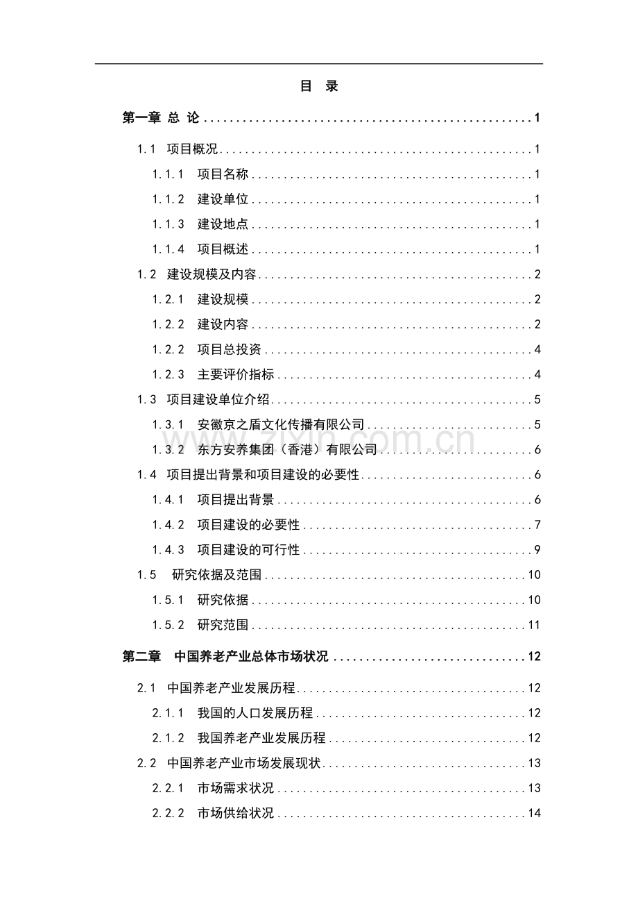 生态养生养老综合示范区建设项目投资可行性建议书.doc_第1页