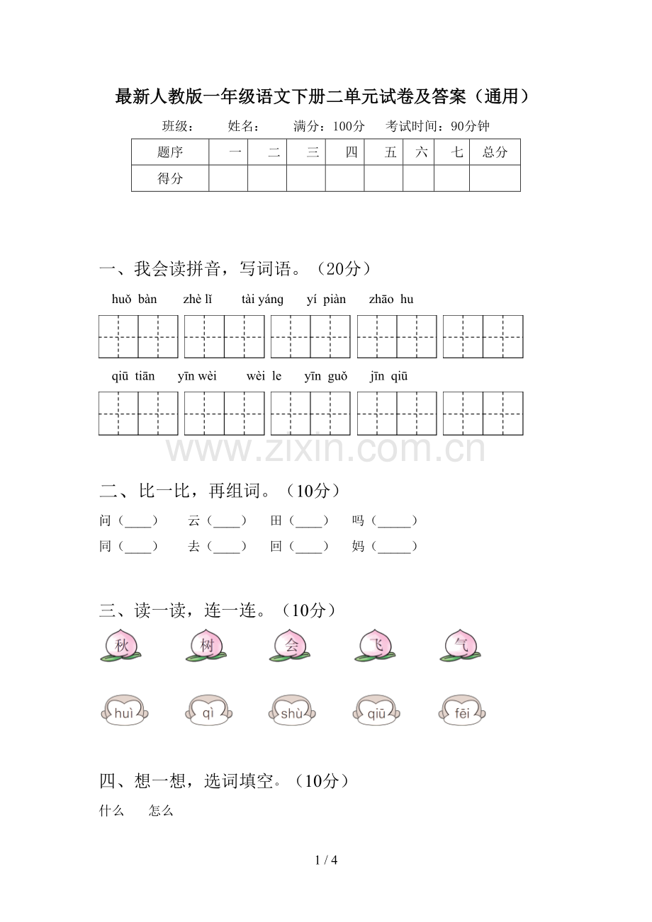 人教版一年级语文下册二单元试卷及答案(通用).doc_第1页