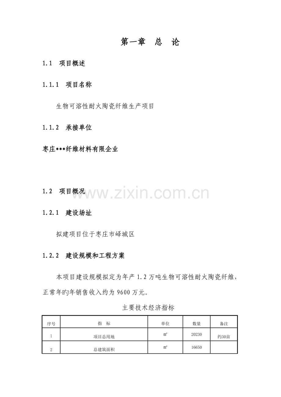 纤维材料公司生物可溶性耐火陶瓷纤维生产项目.doc_第1页