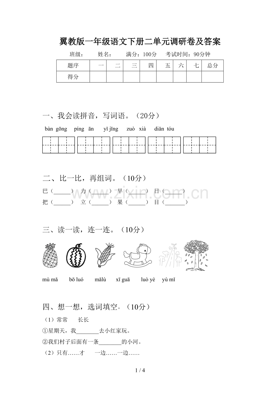 翼教版一年级语文下册二单元调研卷及答案.doc_第1页