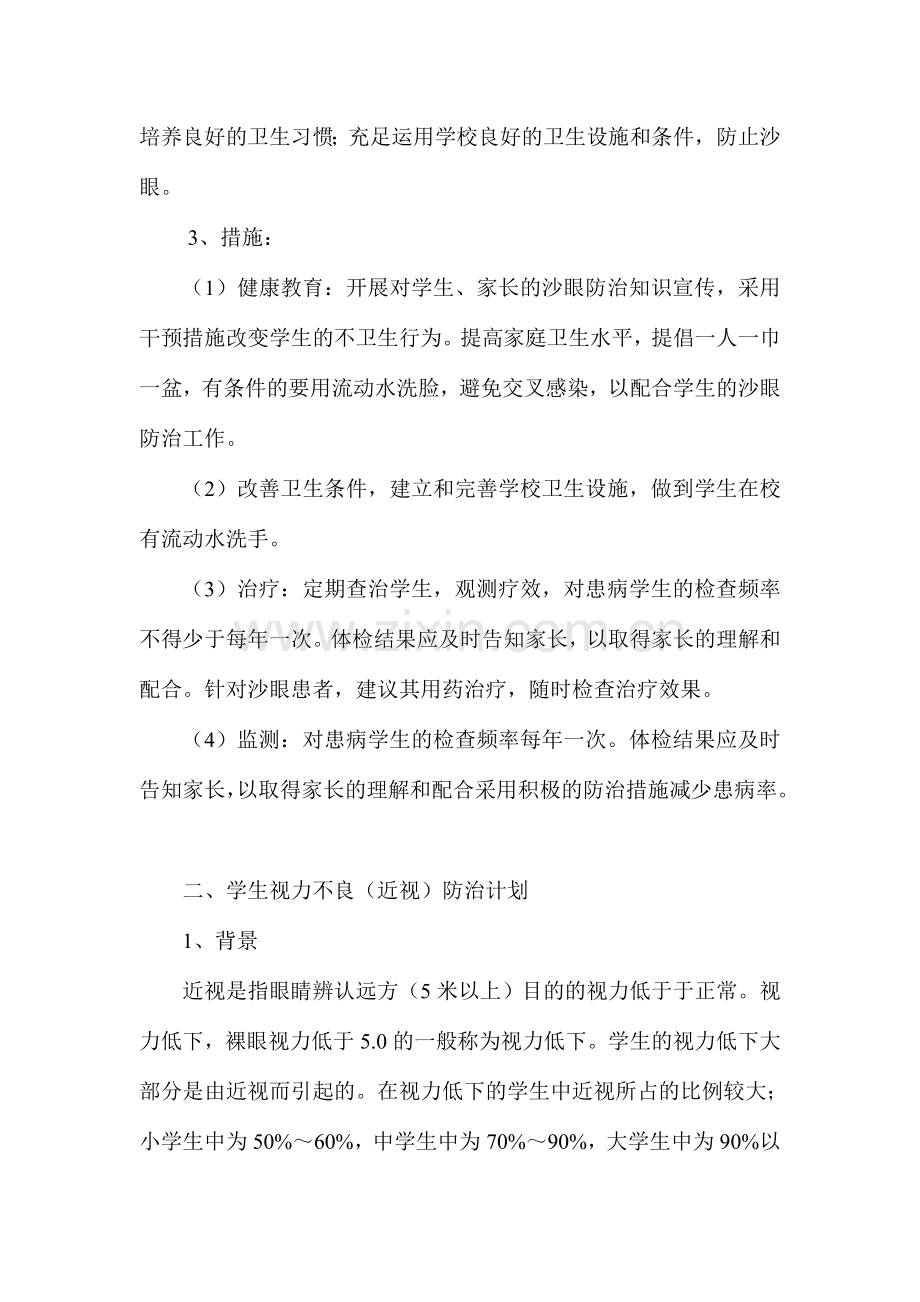 学生常见病与多发病防治计划和措施.doc_第3页