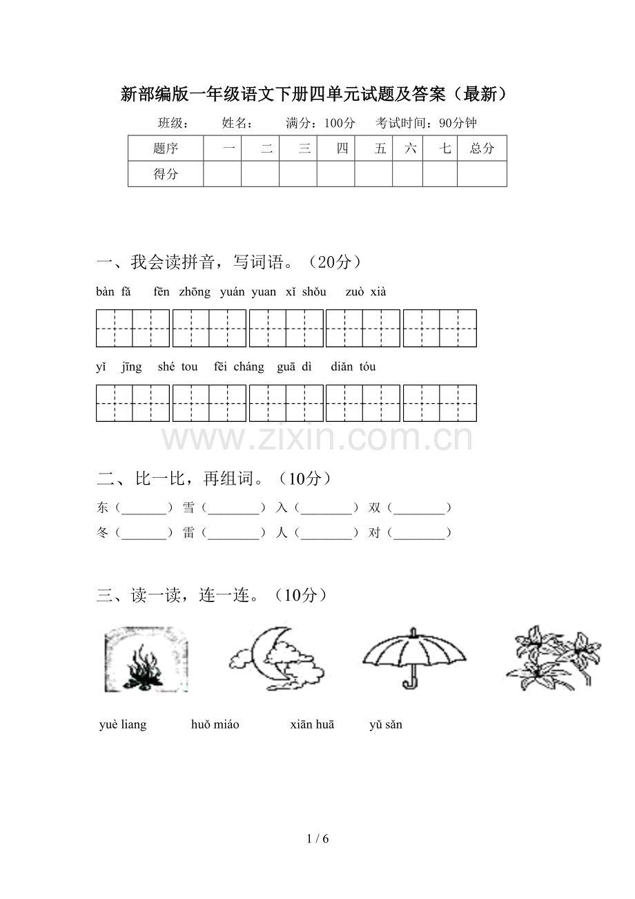 新部编版一年级语文下册四单元试题及答案.doc_第1页