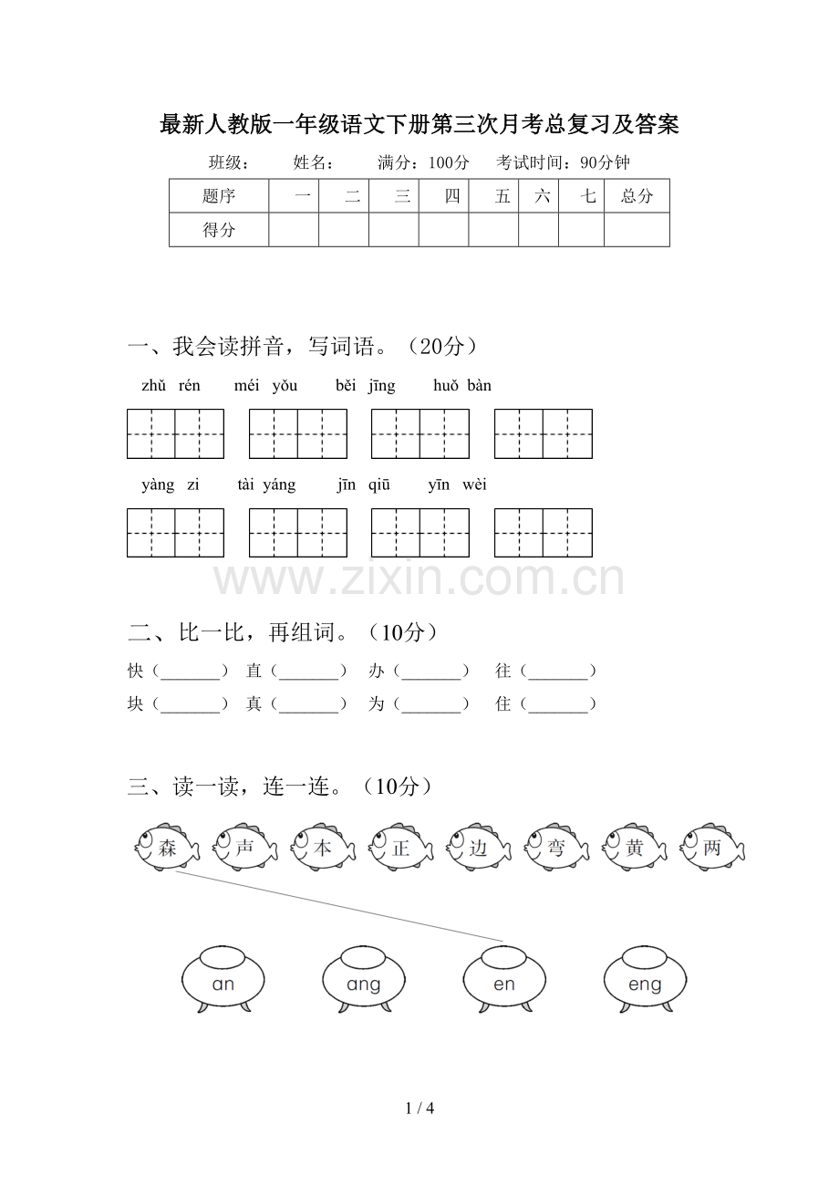 人教版一年级语文下册第三次月考总复习及答案.doc_第1页