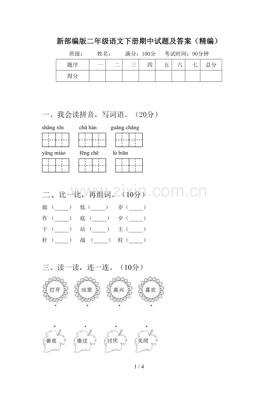 新部编版二年级语文下册期中试题及答案(精编).doc_第1页