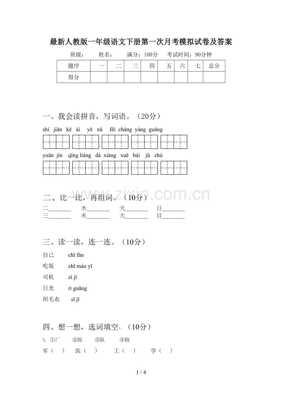 人教版一年级语文下册第一次月考模拟试卷及答案.doc_第1页