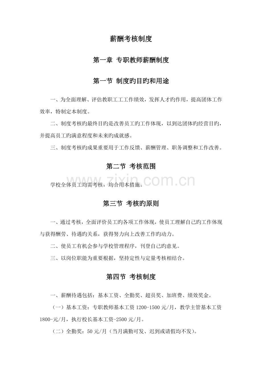 培训学校教师薪酬考核制度.doc_第1页