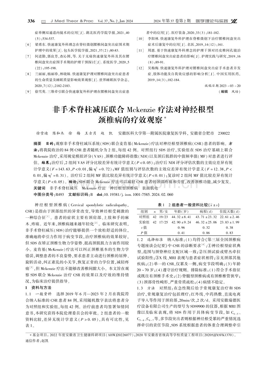 非手术脊柱减压联合Mckenzie疗法对神经根型颈椎病的疗效观察.pdf_第1页