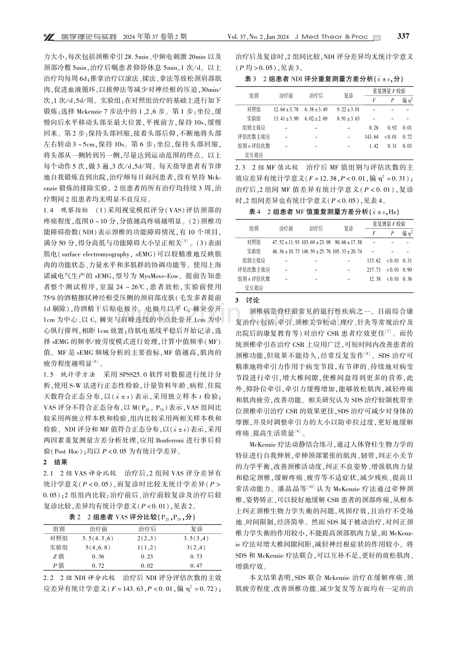 非手术脊柱减压联合Mckenzie疗法对神经根型颈椎病的疗效观察.pdf_第2页