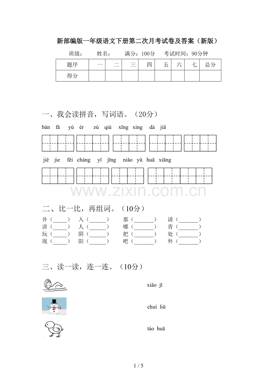 新部编版一年级语文下册第二次月考试卷及答案(新版).doc_第1页