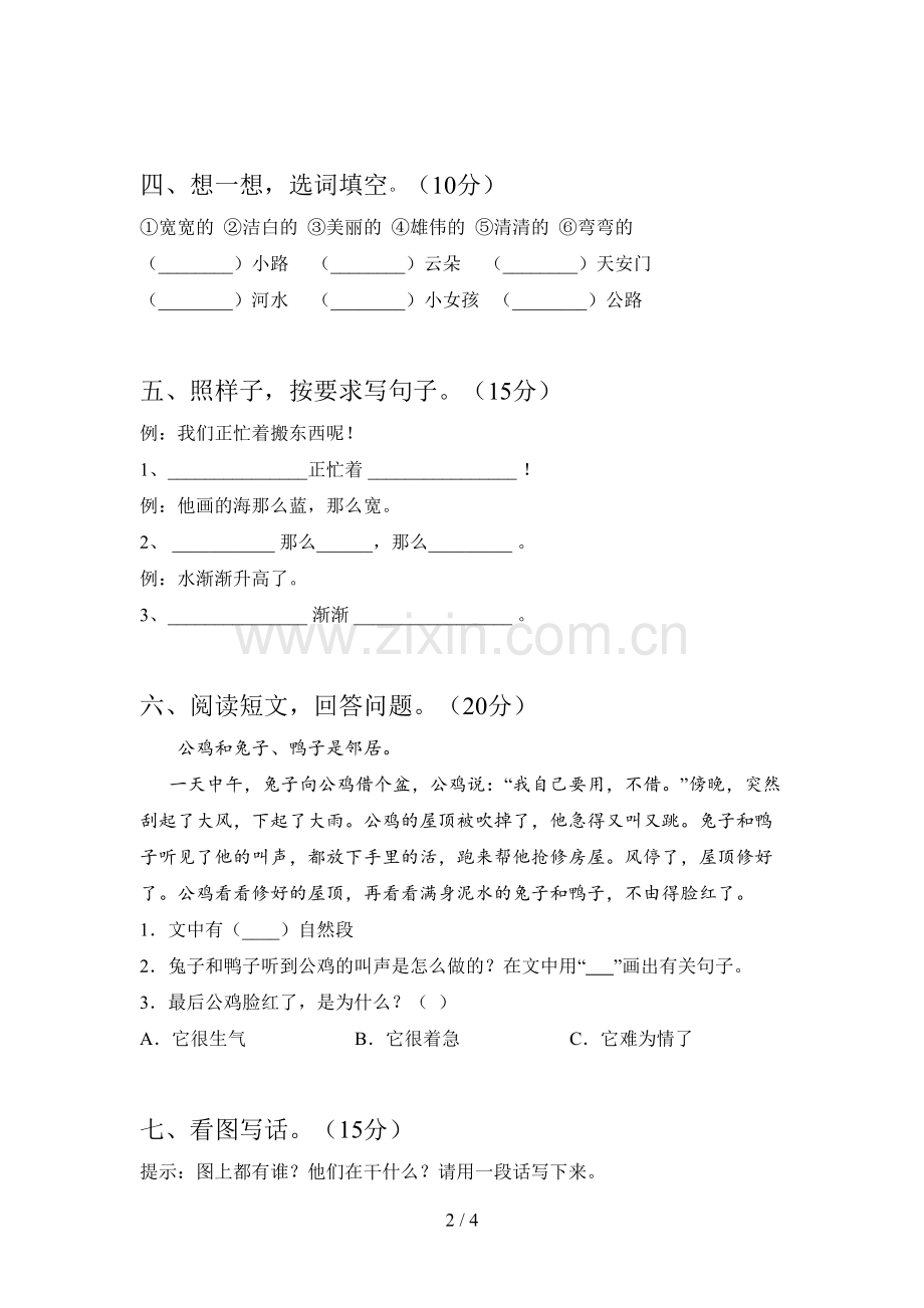 新部编版一年级语文下册第二次月考试卷及答案(完整).doc_第2页