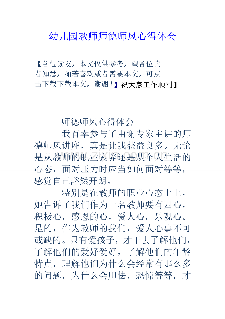 幼儿园教师师德师风心得体会.doc_第1页