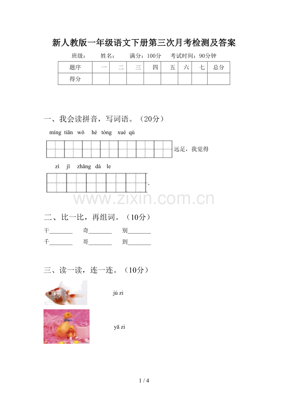 新人教版一年级语文下册第三次月考检测及答案.doc_第1页