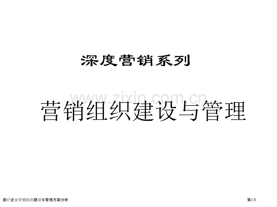 医疗企业营销组织建设与管理方案分析.pptx_第1页