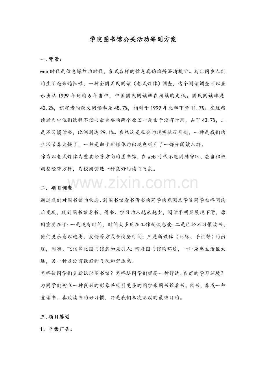 学院图书馆宣传策划方案.doc_第1页