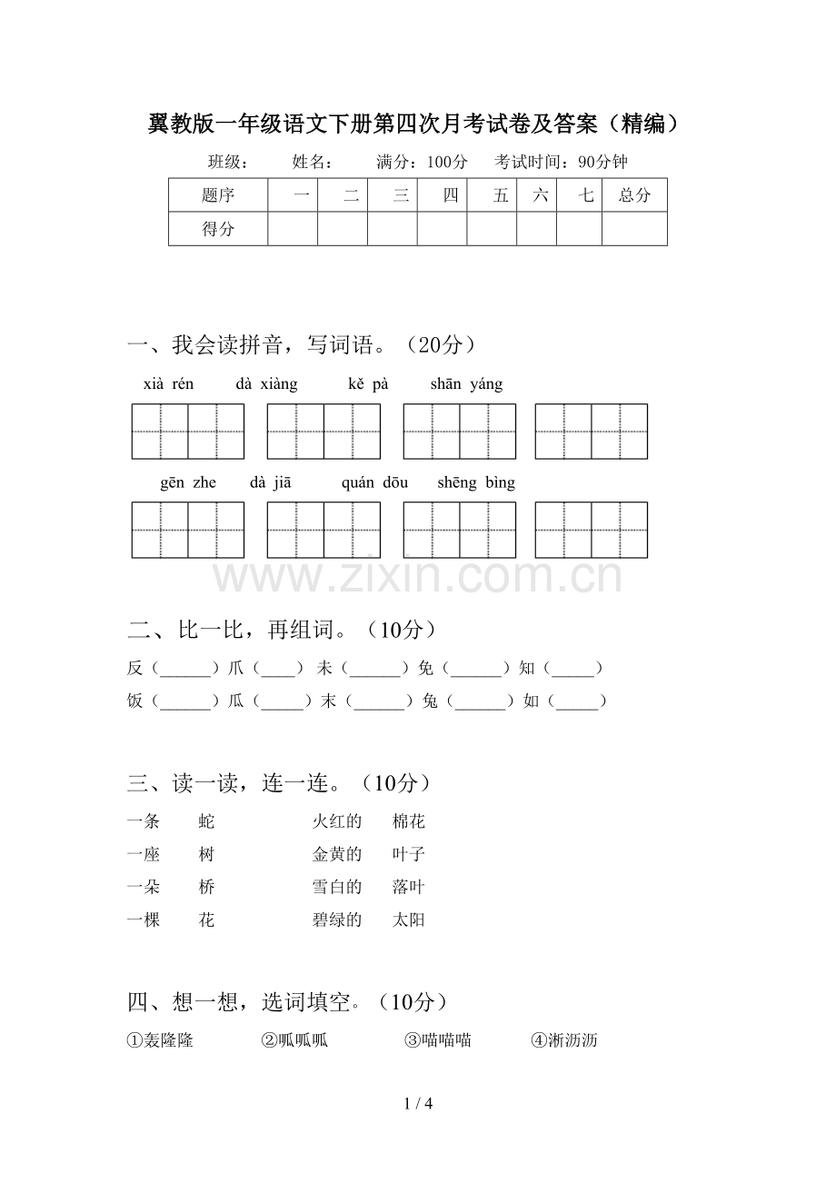 翼教版一年级语文下册第四次月考试卷及答案(精编).doc_第1页