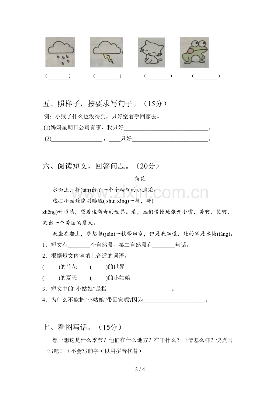 翼教版一年级语文下册第四次月考试卷及答案(精编).doc_第2页