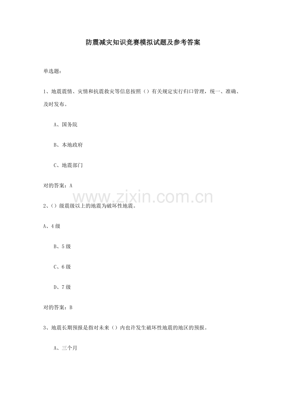 2023年防震减灾知识竞赛模拟试题及参考答案.doc_第1页