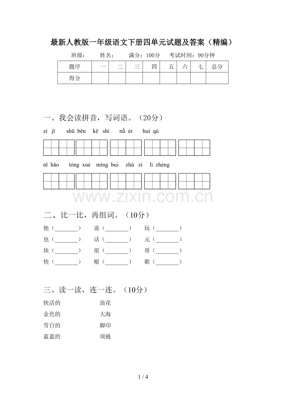 人教版一年级语文下册四单元试题及答案(精编).doc_第1页