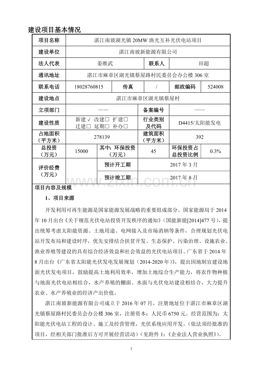 环境影响评价报告公示-湛江南玻湖光镇MW渔光互补光伏电站湛江南玻新能源湛江市麻环评报告.doc_第3页