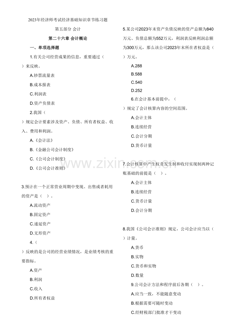 2023年经济师考试经济基础知识章节练习题.doc_第1页