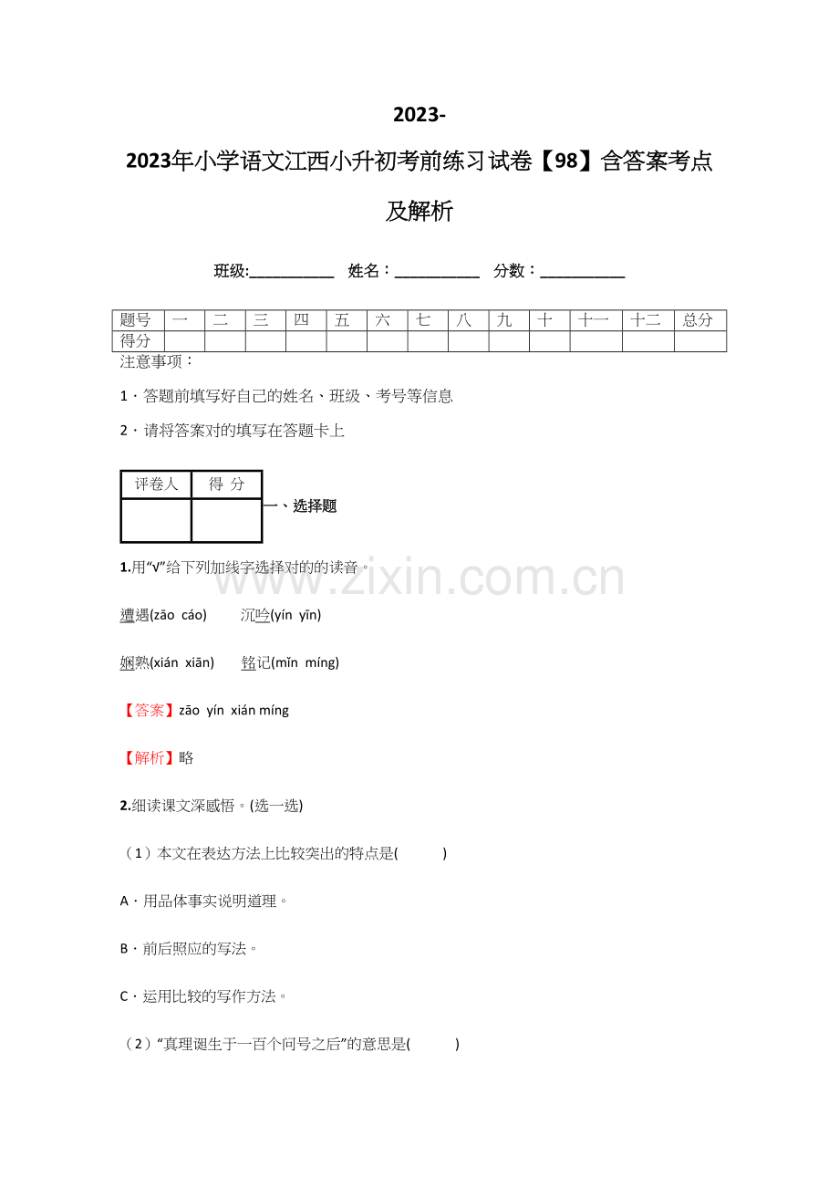 2023年小学语文江西小升初考前练习试卷含答案考点及解析.docx_第1页