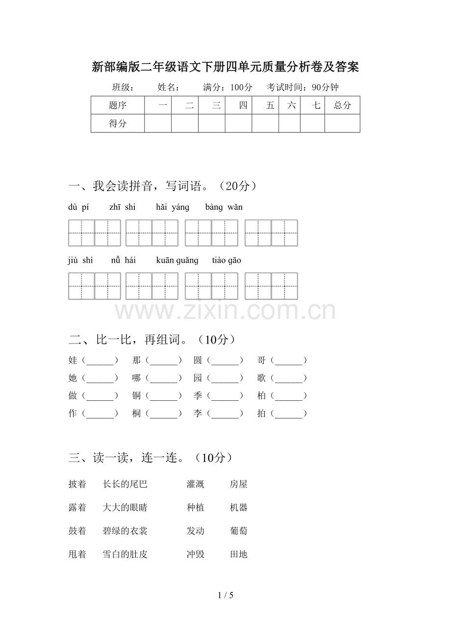 新部编版二年级语文下册四单元质量分析卷及答案.doc_第1页