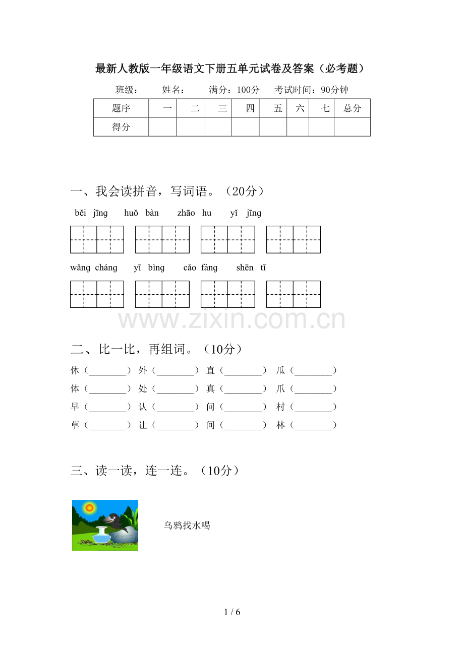 人教版一年级语文下册五单元试卷及答案(必考题).doc_第1页