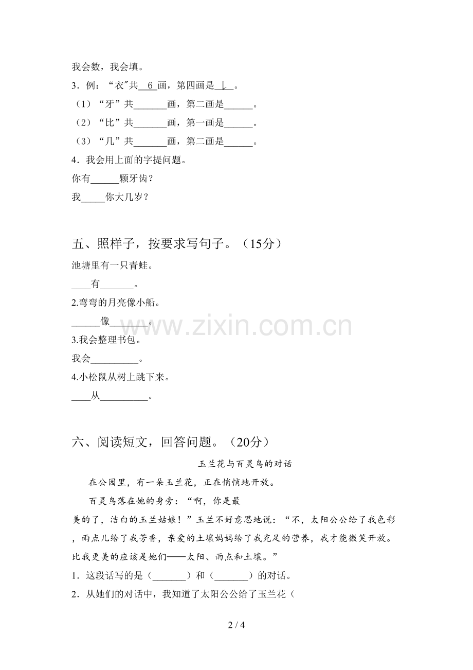 人教版一年级语文下册三单元卷及答案.doc_第2页