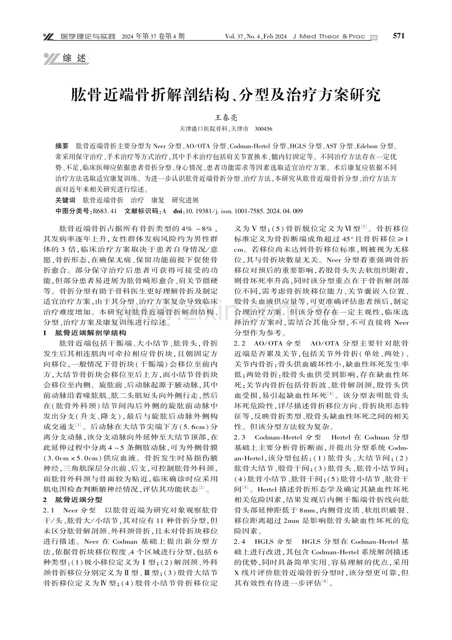 肱骨近端骨折解剖结构、分型及治疗方案研究.pdf_第1页