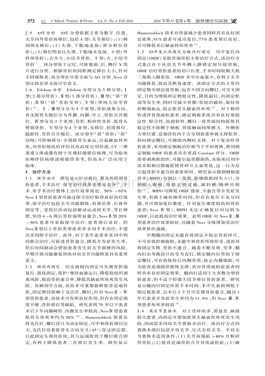 肱骨近端骨折解剖结构、分型及治疗方案研究.pdf_第2页